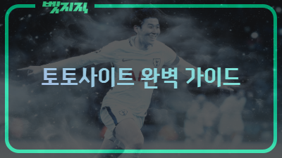 토토사이트 완벽 가이드 - 안전한 사이트 선택과 이용법.png